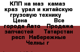 КПП на маз, камаз, краз, урал и китайскую грузовую технику. › Цена ­ 125 000 - Все города Авто » Продажа запчастей   . Татарстан респ.,Набережные Челны г.